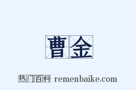 曹金是什么意思的图片